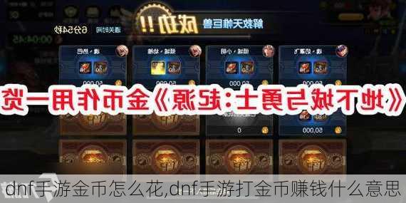 dnf手游金币怎么花,dnf手游打金币赚钱什么意思