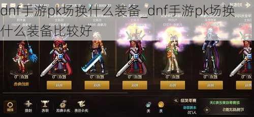 dnf手游pk场换什么装备_dnf手游pk场换什么装备比较好