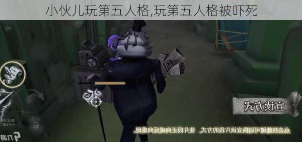 小伙儿玩第五人格,玩第五人格被吓死