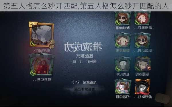 第五人格怎么秒开匹配,第五人格怎么秒开匹配的人