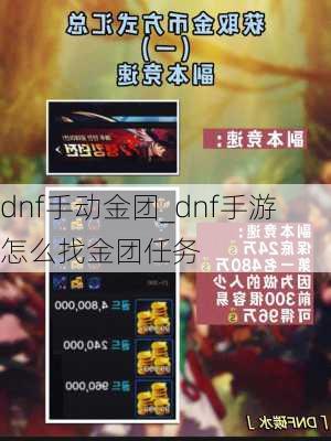 dnf手动金团_dnf手游怎么找金团任务