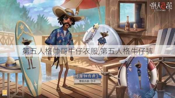 第五人格帅哥牛仔衣服,第五人格牛仔裤