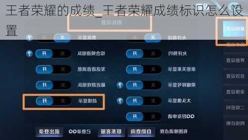 王者荣耀的成绩_王者荣耀成绩标识怎么设置