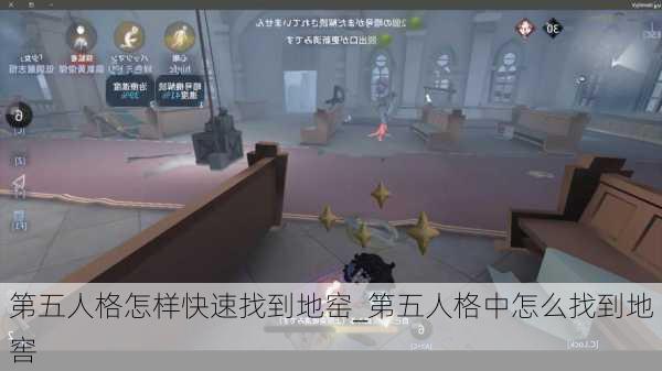 第五人格怎样快速找到地窑_第五人格中怎么找到地窖