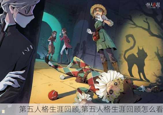 第五人格生涯回顾,第五人格生涯回顾怎么看