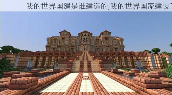 我的世界国建是谁建造的,我的世界国家建设1