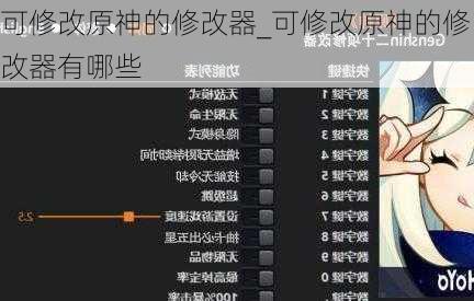 可修改原神的修改器_可修改原神的修改器有哪些