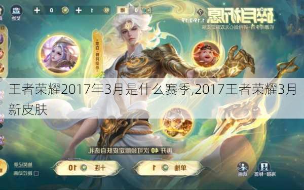 王者荣耀2017年3月是什么赛季,2017王者荣耀3月新皮肤