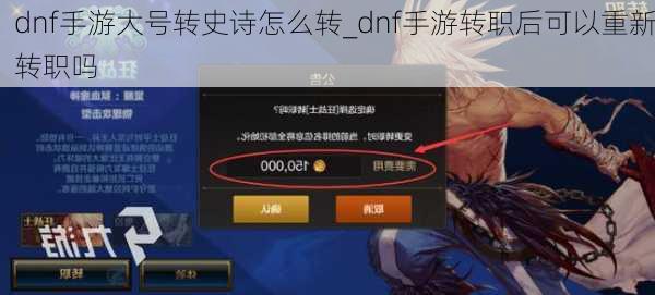 dnf手游大号转史诗怎么转_dnf手游转职后可以重新转职吗