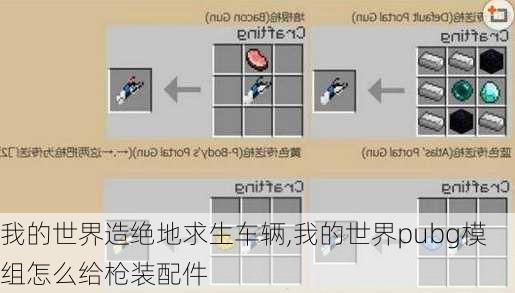 我的世界造绝地求生车辆,我的世界pubg模组怎么给枪装配件