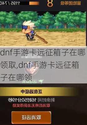 dnf手游卡远征箱子在哪领取,dnf手游卡远征箱子在哪领