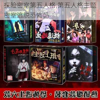 探险密室第五人格,第五人格主题密室逃脱恐怖吗