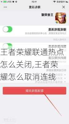 王者荣耀联通热点怎么关闭,王者荣耀怎么取消连线