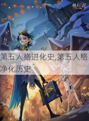 第五人格进化史,第五人格净化历史