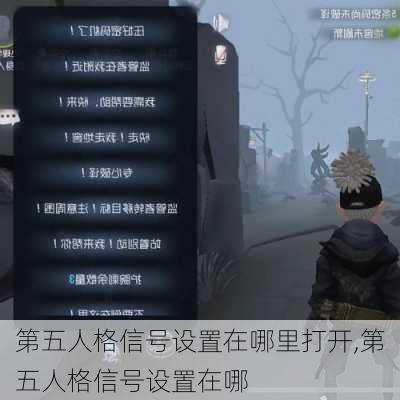 第五人格信号设置在哪里打开,第五人格信号设置在哪