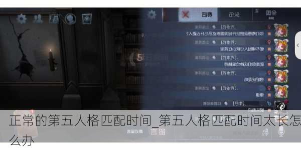 正常的第五人格匹配时间_第五人格匹配时间太长怎么办