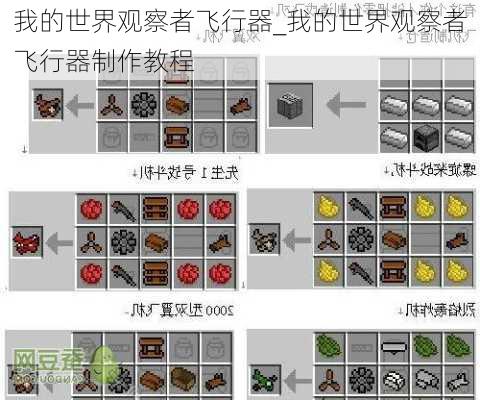 我的世界观察者飞行器_我的世界观察者飞行器制作教程