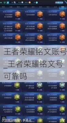 王者荣耀铭文账号_王者荣耀铭文号可靠吗