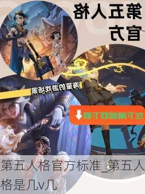 第五人格官方标准_第五人格是几v几