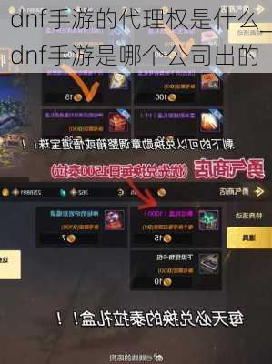 dnf手游的代理权是什么_dnf手游是哪个公司出的