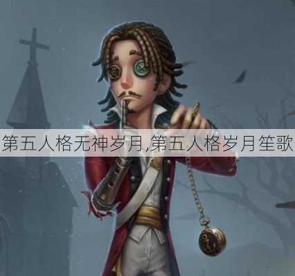 第五人格无神岁月,第五人格岁月笙歌