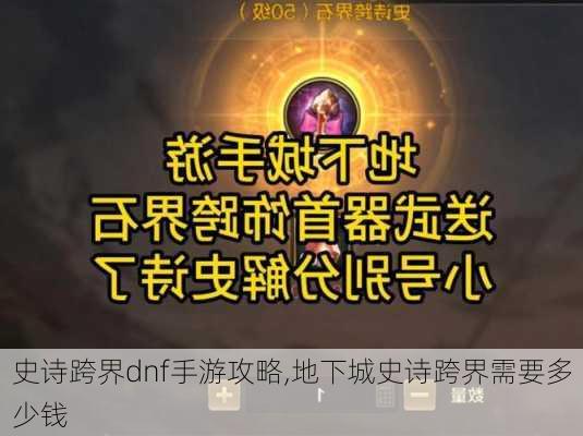 史诗跨界dnf手游攻略,地下城史诗跨界需要多少钱