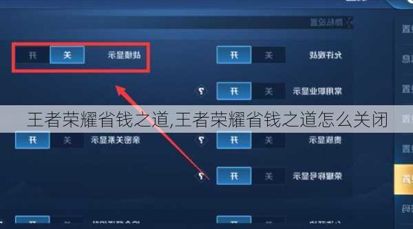 王者荣耀省钱之道,王者荣耀省钱之道怎么关闭