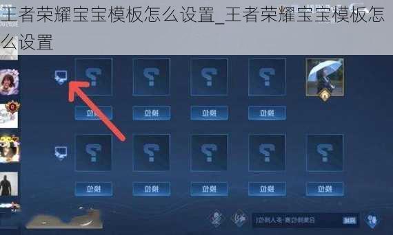 王者荣耀宝宝模板怎么设置_王者荣耀宝宝模板怎么设置