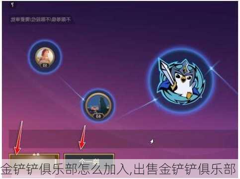 金铲铲俱乐部怎么加入,出售金铲铲俱乐部