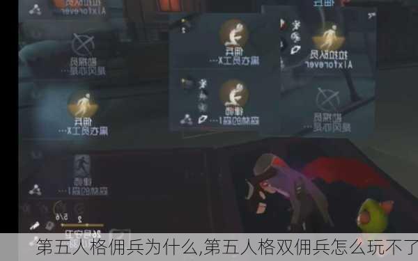 第五人格佣兵为什么,第五人格双佣兵怎么玩不了