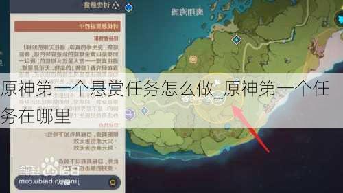 原神第一个悬赏任务怎么做_原神第一个任务在哪里