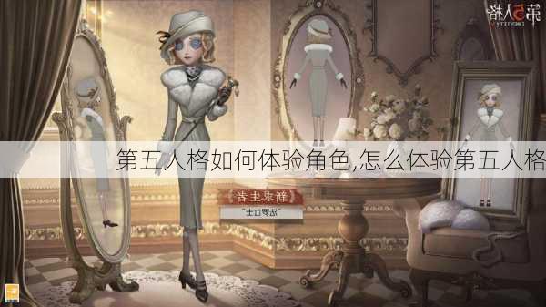 第五人格如何体验角色,怎么体验第五人格