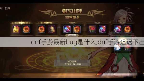 dnf手游最新bug是什么,dnf手游迟迟不出