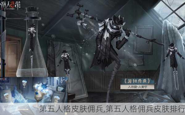 第五人格皮肤佣兵,第五人格佣兵皮肤排行