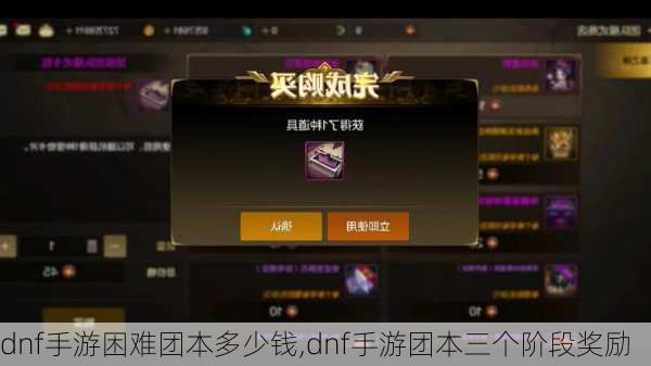 dnf手游困难团本多少钱,dnf手游团本三个阶段奖励