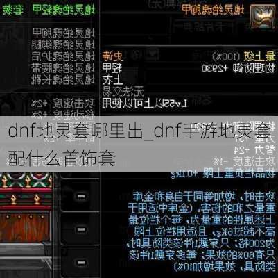 dnf地灵套哪里出_dnf手游地灵套配什么首饰套