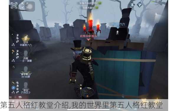 第五人格红教堂介绍,我的世界里第五人格红教堂