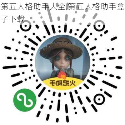 第五人格助手大全,第五人格助手盒子下载