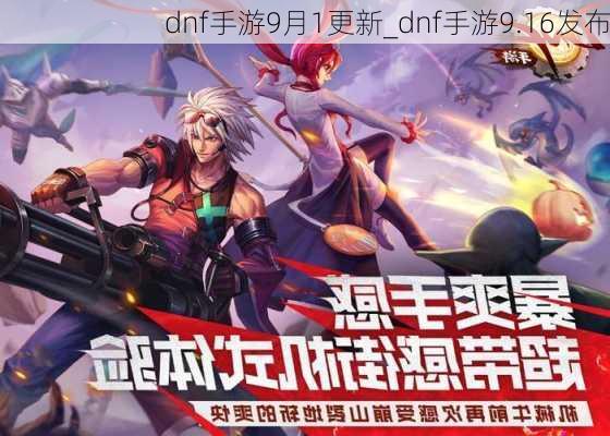 dnf手游9月1更新_dnf手游9.16发布