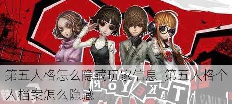 第五人格怎么隐藏玩家信息_第五人格个人档案怎么隐藏