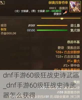 dnf手游60级狂战史诗武器_dnf手游60级狂战史诗武器怎么获得