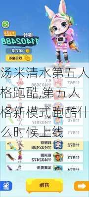 汤米清水第五人格跑酷,第五人格新模式跑酷什么时候上线