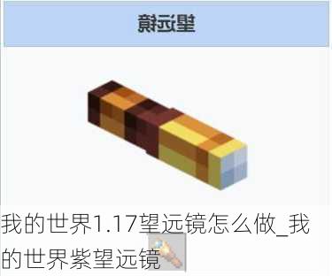 我的世界1.17望远镜怎么做_我的世界紫望远镜