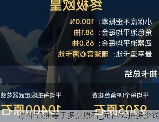 原神53抽等于多少原石_元神50抽多少钱