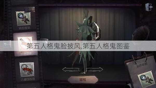 第五人格鬼脸披风,第五人格鬼图鉴