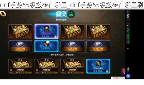 dnf手游65级搬砖在哪里_dnf手游65级搬砖在哪里刷