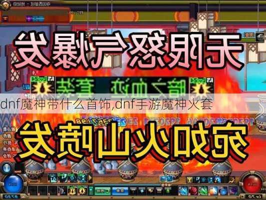 dnf魔神带什么首饰,dnf手游魔神火套