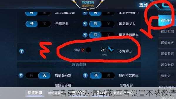 王者荣耀邀请屏蔽,王者设置不被邀请