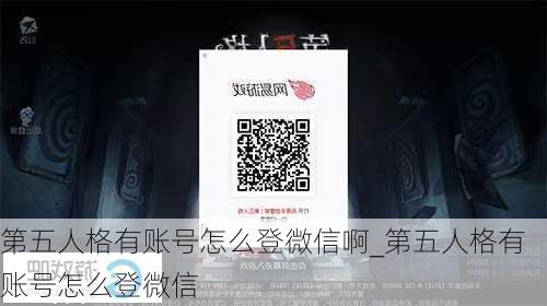 第五人格有账号怎么登微信啊_第五人格有账号怎么登微信