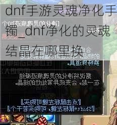 dnf手游灵魂净化手镯_dnf净化的灵魂结晶在哪里换